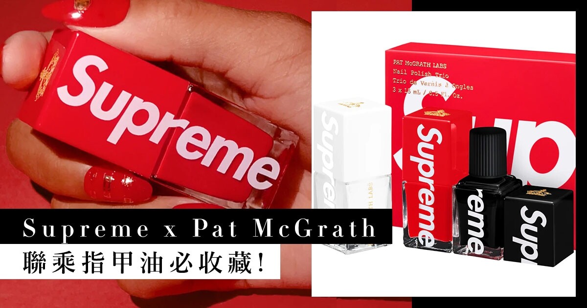 Supreme X Pat McGrath 推出聯乘指甲油！令人心動的細節曝光，3 種顯白